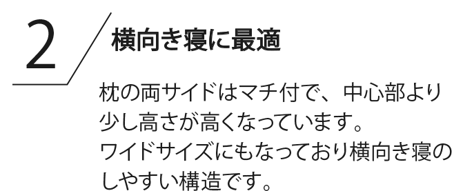 横向き寝