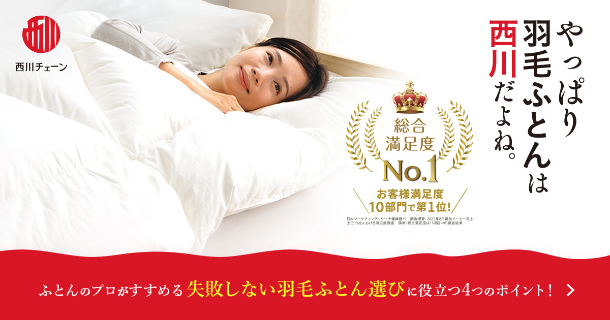 失敗しない羽毛ふとん選び